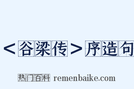 ＜谷梁传＞序造句是什么意思的图片